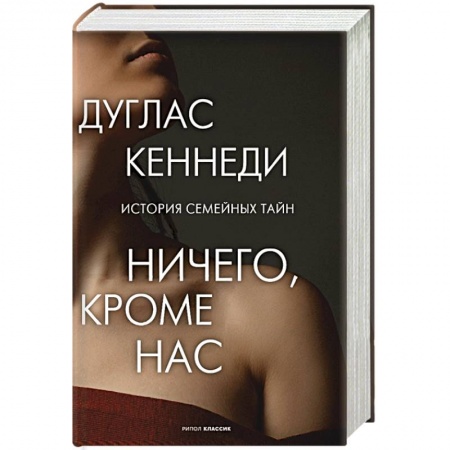 Зарубежный любовный роман, книга Ничего кроме нас. История семейных тайн купить по скидке