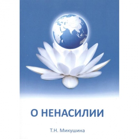 Другие эзотерические учения, книга О ненасилии купить по скидке