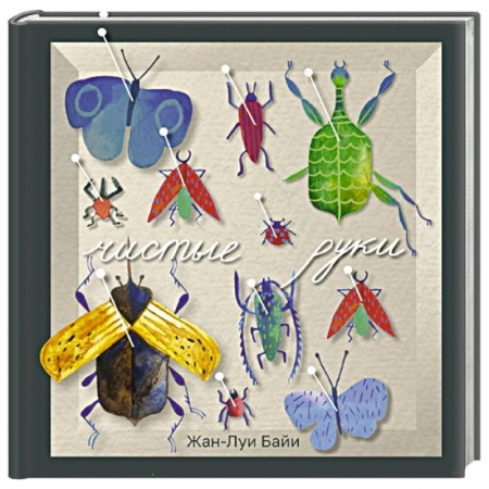 Зарубежная современная проза, книга Чистые руки купить по скидке