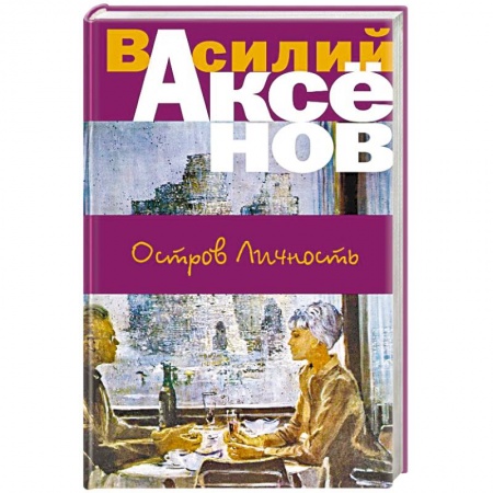 Эссе, письма, очерки, книга Остров Личность купить по скидке