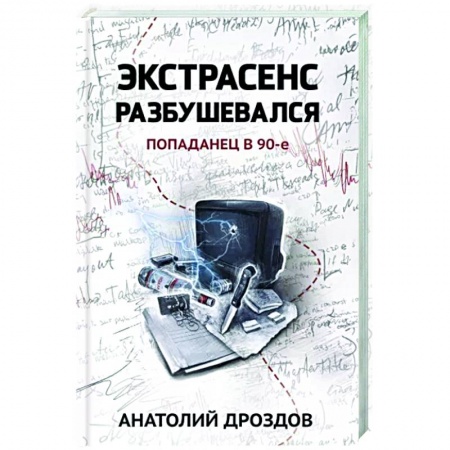 Мистика, ужасы, книга Экстрасенс разбушевался. Попаданец в 90-е купить по скидке