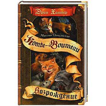 Миссия Огнезвезда. Возрождение. В 2-х книгах. Книга 2