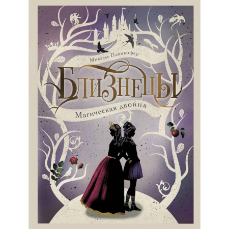 Мистика. Фантастика. Фэнтези, книга Магическая двойня. Книга 1 купить по скидке