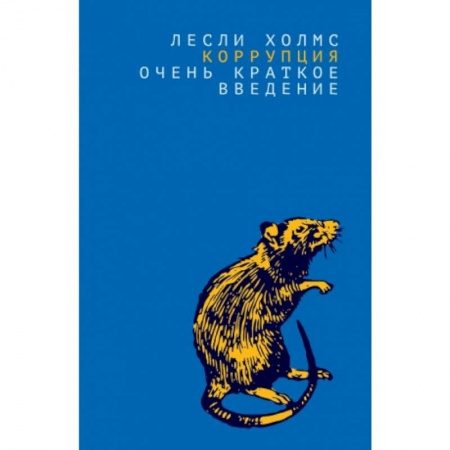 История и теория права, книга Коррупция:очень краткое введение купить по скидке