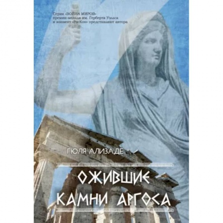 Русская современная проза, книга Ожившие камни Аргоса купить по скидке