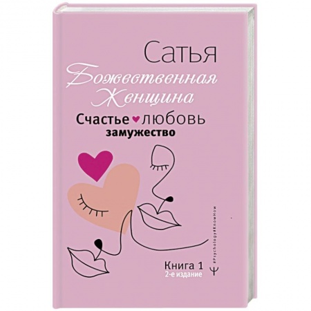 Психология отношений, книга Счастье, любовь, замужество. Божественная женщина купить по скидке