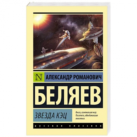 Классическая русская фантастика, книга Звезда КЭЦ купить по скидке