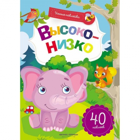 Знакомство с миром, развитие малыша, книга Высоко-низко. Книжка с наклейками купить по скидке