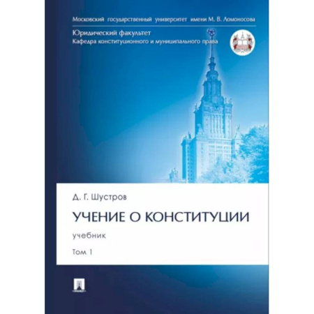 Конституционное (государственное) право, книга Учение о конституции. В 2-х томах. Том 1. Учебник купить по скидке