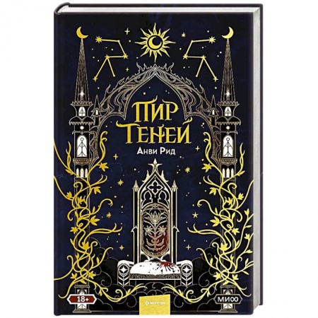 Русское фэнтези, книга Пир теней купить по скидке