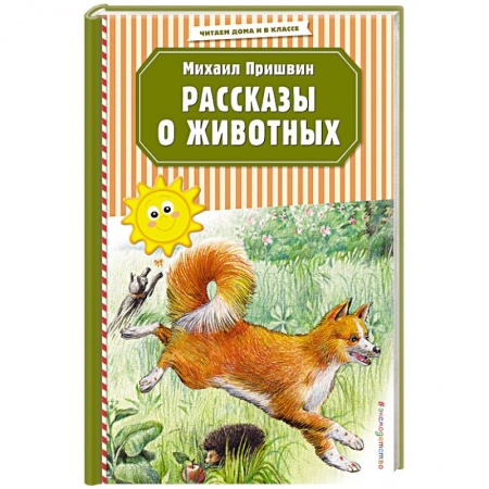 Повести и рассказы о животных, книга Рассказы о животных купить по скидке