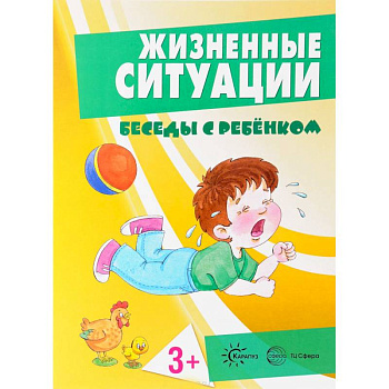 Жизненные ситуации 3+ (комплект из 12 карточек)