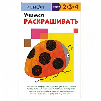 Учимся раскрашивать.KUMON