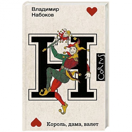 Русская современная проза, книга Король, дама, валет купить по скидке