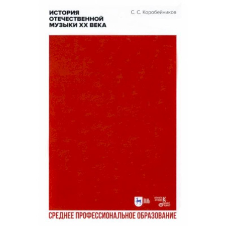 Теория и история музыки, книга История отечественной музыки XX века купить по скидке
