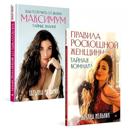 Психология отношений, книга Правила роскошной женщины. Как получить от жизни максимум. Комплект из 2-х киг купить по скидке