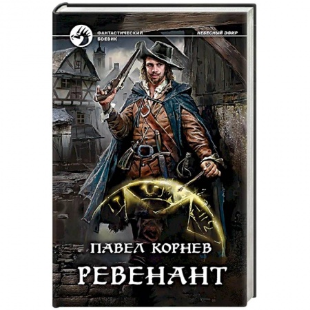 Русская фантастика, книга Ревенант купить по скидке