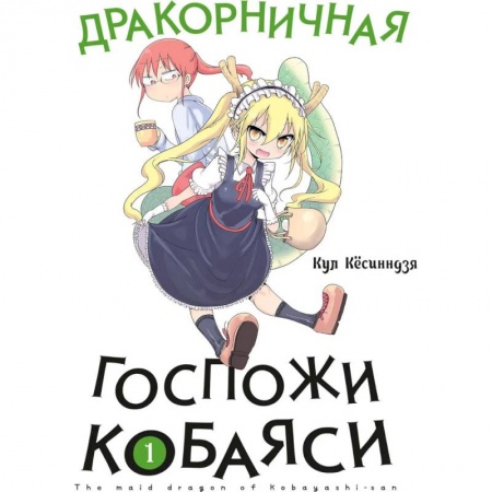 Комиксы. Манга, книга Дракорничная госпожи Кобаяси. Том 1 купить по скидке