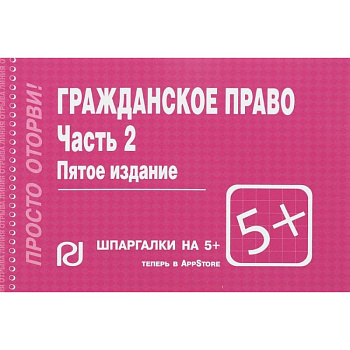Гражданское право. Часть 2. Шпаргалка