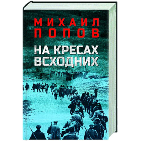 Военный роман, книга На кресах всходних купить по скидке