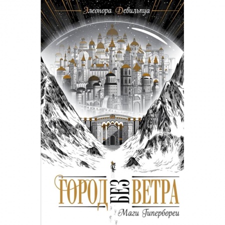 Боевая фантастика, книга Маги Гипербореи купить по скидке