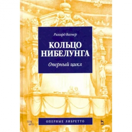 Теория и история музыки, книга Кольцо Нибелунга. Оперный цикл купить по скидке