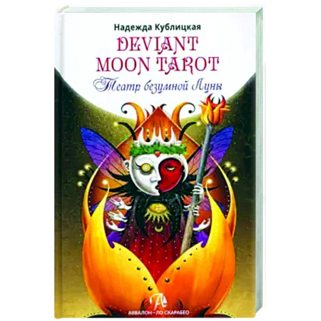 Гадание по картам Таро, книга Книга Deviant Moon Tarot. Театр безумной луны купить по скидке