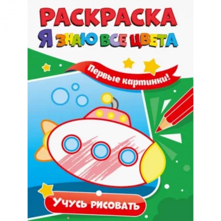 Развивающие раскраски, книга Раскраска. Я знаю все цвета. Учусь рисовать купить по скидке