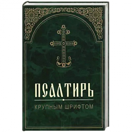 Библия. Книги Священного Писания Ветхого и Нового Завета, книга Псалтирь. Крупным шрифтом. купить по скидке
