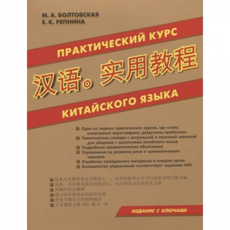 Учебники, самоучители, пособия, книга Практический курс китайского языка купить по скидке