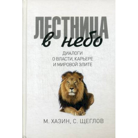 Политология, книга Лестница в небо купить по скидке