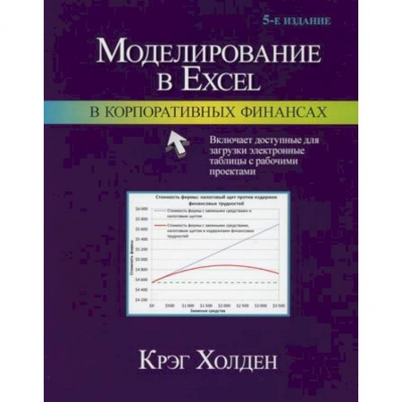 MS Excel, книга Моделирование в Excel в корпоративных финансах купить по скидке