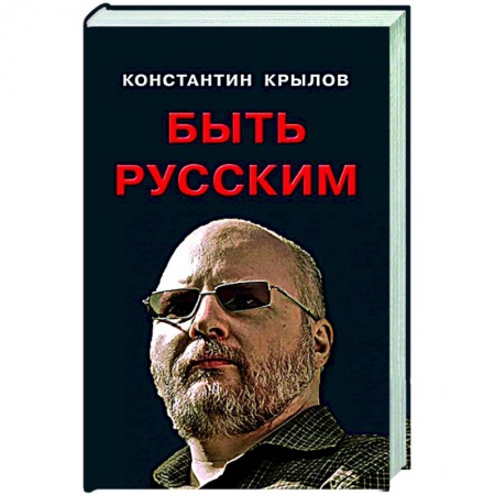 Общество, книга Быть русским купить по скидке