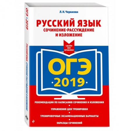 Русский язык. Учебные пособия, книга ОГЭ-2022. Русский язык. Сочинение-рассуждение и изложение купить по скидке