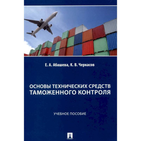 Особые виды права, книга Основы технических средств таможенного контроля: Учебное пособие купить по скидке
