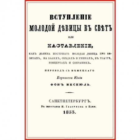 Этикет, книга Вступление молодой девицы в свет, или Наставление, как должна поступать молодая девица при визитах, на балах, обедах и ужинах, в театре, концентрах и собраниях купить по скидке