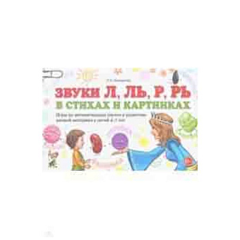 Звуки Л, Ль, Р, Рь в стихах и картинках. Игры по автоматизации звуков и развитию мелкой моторики