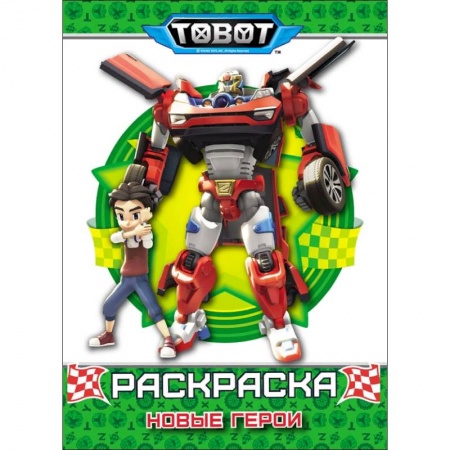 Герои зарубежных мультфильмов, книга Тоботы. Раскраска. Новые герои купить по скидке