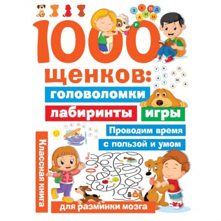 Кроссворды, головоломки, комиксы, книга 1000 щенков. Головоломки, лабиринты, игры купить по скидке