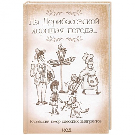 Афоризмы, юмор, сатира, книга На Дерибасовской хорошая погода... Еврейский юмор одесских эмигрантов купить по скидке
