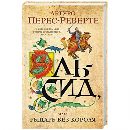 Зарубежная современная проза, книга Эль-Сид, или Рыцарь без короля купить по скидке