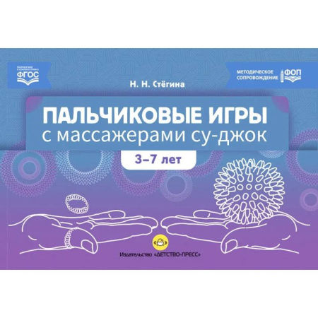 Обучение детей, книга Пальчиковые игры с массажерами су-джок. 3-7 лет купить по скидке