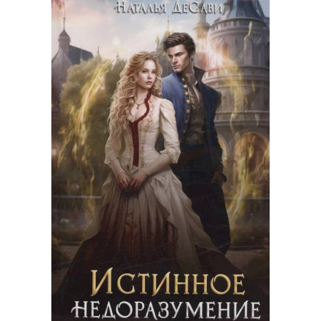 Русское фэнтези, книга Истинное недоразумение купить по скидке