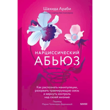 Психология отношений, книга Нарциссический абьюз. Как распознать манипуляции, разорвать травмирующую связь и вернуть контроль над своей жизнью купить по скидке