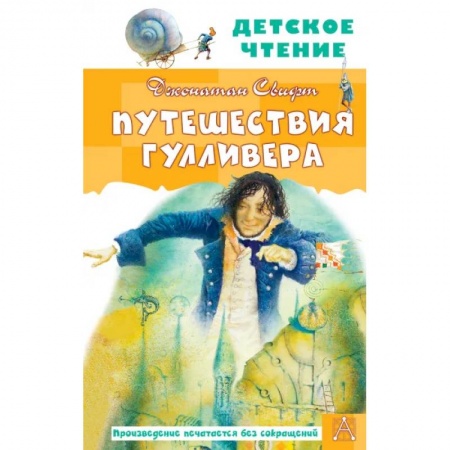 Приключения. Детективы, книга Путешествия Гулливера купить по скидке