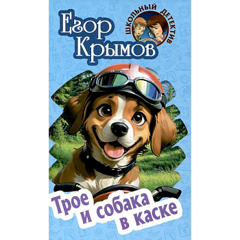 Трое и собака в каске