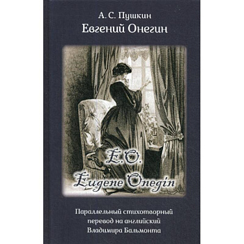 Eвгений Онегин