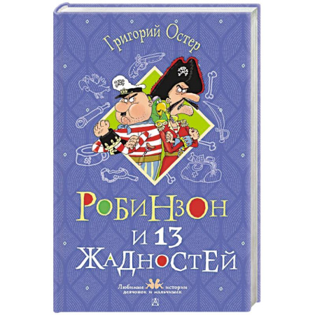 Приключения. Детективы, книга Робинзон и 13 жадностей. Рисунки Н. Воронцова купить по скидке