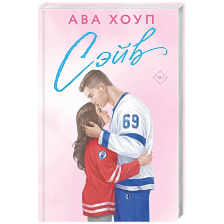 Отечественный любовный роман, книга Сэйв (Орлы #2) купить по скидке