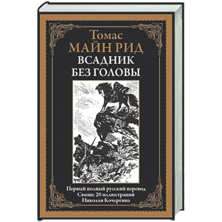 Классическая зарубежная фантастика, книга Всадник без головы купить по скидке